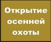 Сезон охоты в Омской области откроется на 2 недели позже