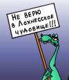 Чановское чудовище