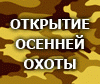 Открытие охоты на водоплавающую дичь в Забайкалье