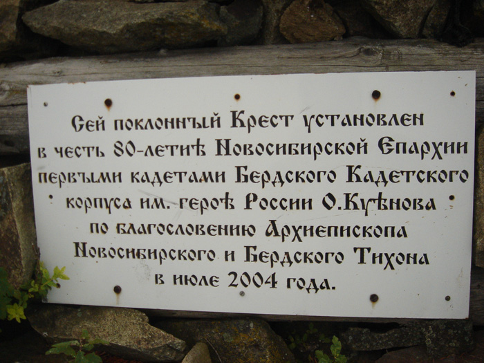 Табличка у основания креста на Пихтовом гребне