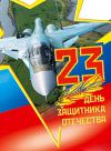С Днем Защитника Отечества!!!