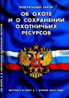 Закон "Об охоте" будет дополнен