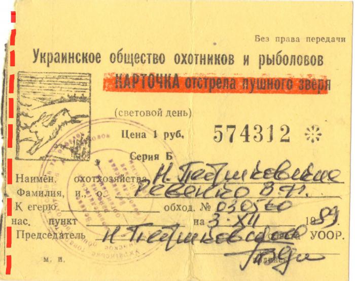  Отстрелочная карточка времён СССР.