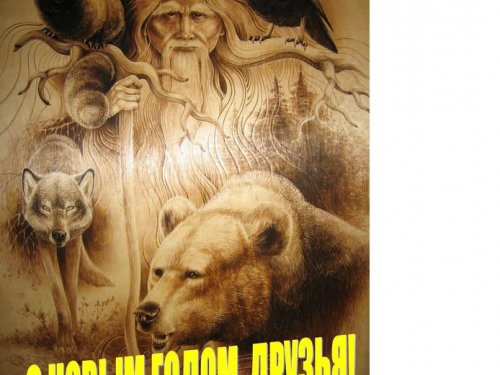 С наступающим
