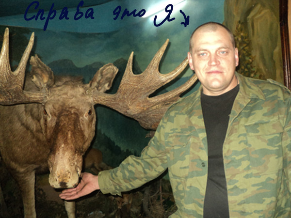 Я и Лось