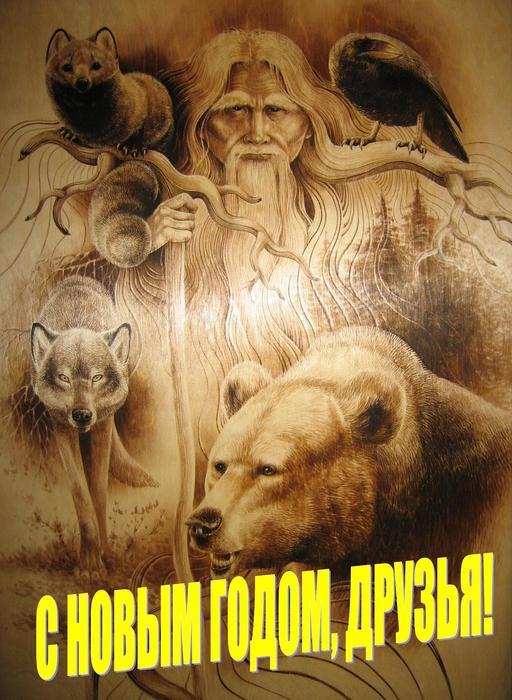 С Новым годом друзья.