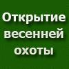 Постановление о запрете весенней охоты на территории Алтайского края на водоплавающую и боровую дичь в 2014 году.