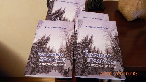 Вячеслав Максимов книга "Таежные прогулки с вариациями"