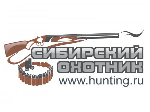 Годовщина сайта "Сибирский охотник" 2014 года