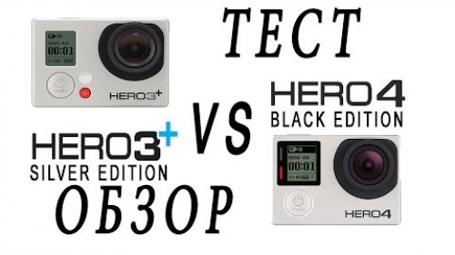 Обзор и сравнение GoPro Hero 4 black и Hero 3+
