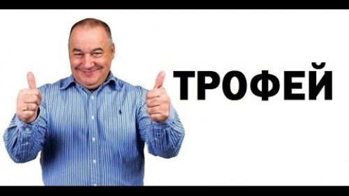 Игорь Маменко - Трофей