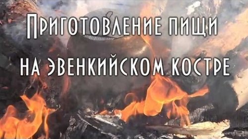 Приготовление пищи на эвенкийском костре Food preparation at campfire in the Evenk