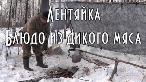 Лентяйка Блюдо из дикого мяса