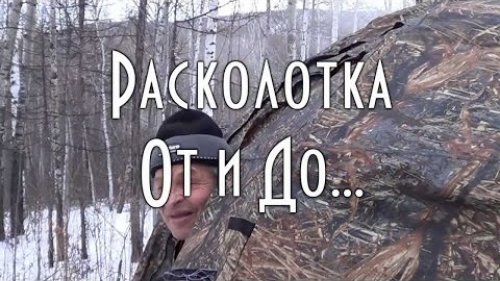 Расколотка из ленка От и До. (деликатесное блюдо из сырой замороженной рыбы)