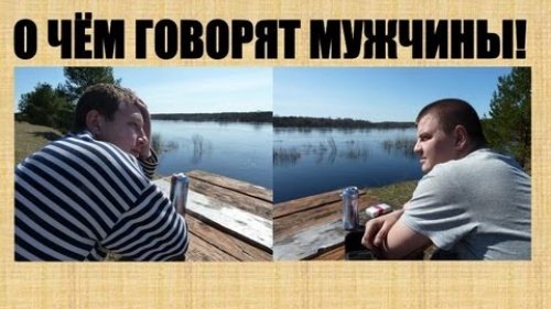 О чём говорят мужчины на охоте.