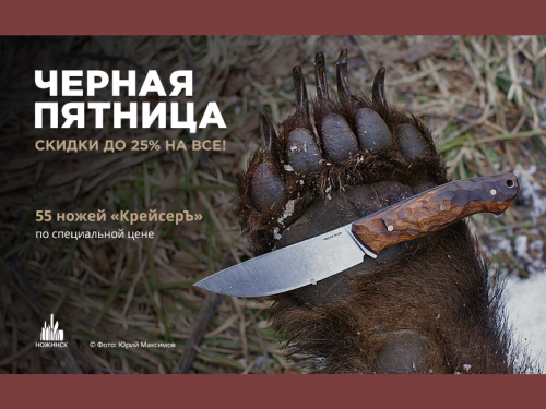 "Черная пятница" в интернет-магазине "Ножинск": распродажа ножей всех видов