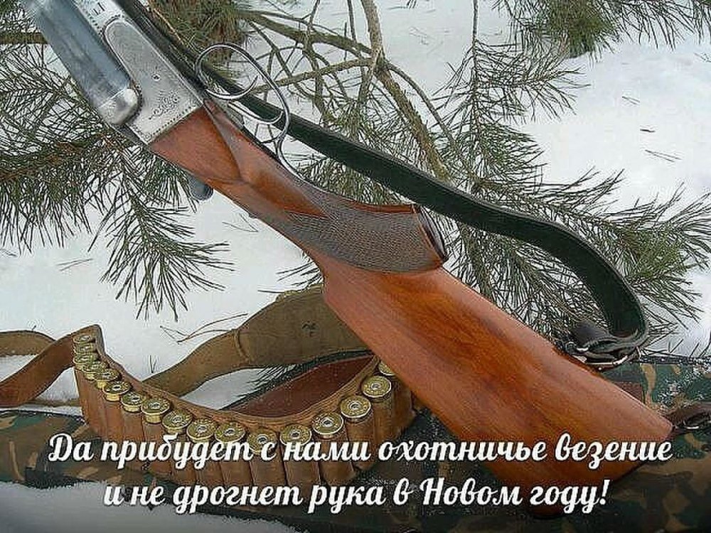 С Наступающим Новым годом!!! Хороших трофеев всем в новом году!