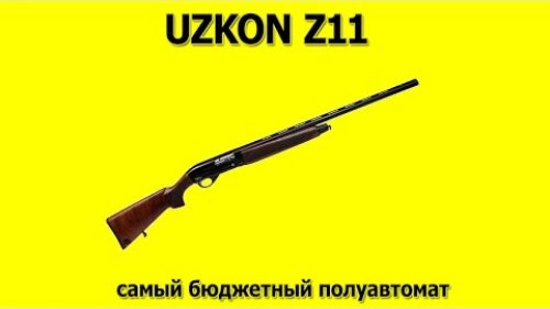 UZKON Z11 самый дешевый полуавтомат