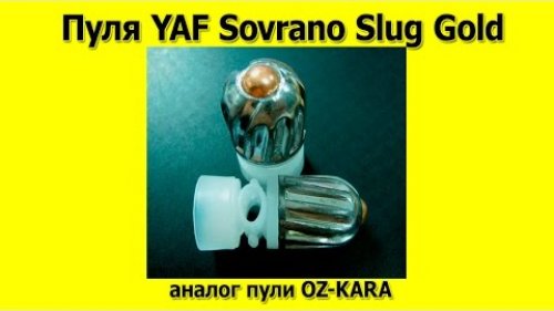 Пуля YAF Sovrano Slug Gold