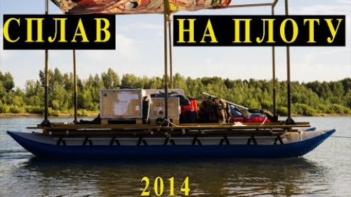 Сплав по реке Иртыш 2014 на плоту