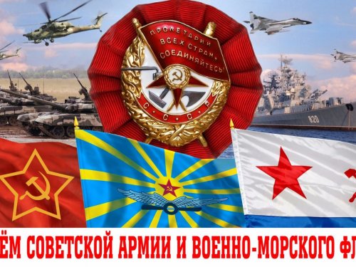 Поздравления с Днем Советской Армии!!!