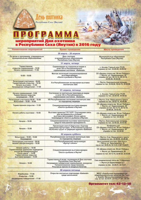 День охотника в Якутии