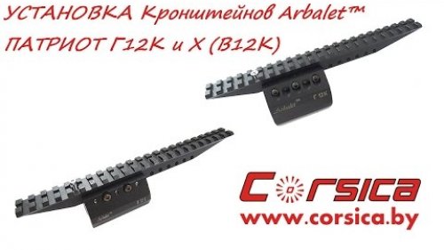 УСТАНОВКА кронштейнов Arbalet™ ПАТРИОТ Г12К и Х (В12К) (Mount for weapons PATRIOT "G12K", X "V12K")