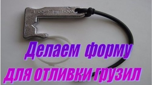 Делаем супер форму для отливки грузил по типу «американский крюк»