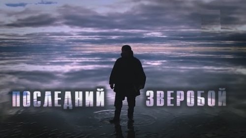 "Последний зверобой" - про жизнь на Севере.