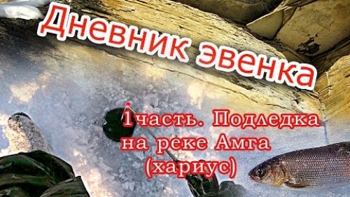 1 часть. Подледка на реке Амга. Ловля хариуса.