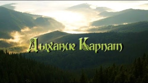Дыхание Карпат (Breath of the Carpathians)