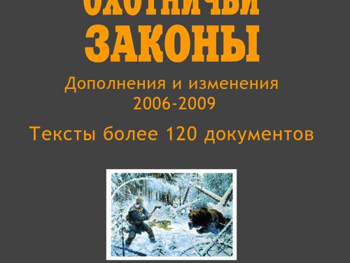 Изменения в закон Алтайского края «Об охоте и сохранении охотничьих ресурсов»