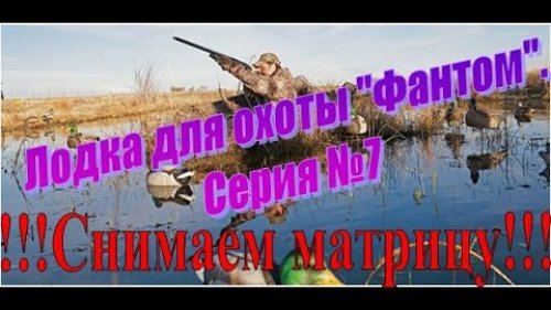 Лодка для охоты фантом. Серия 7. Снимаем Матрицу!!!!