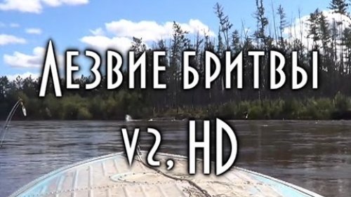 Лезвие бритвы. Фильм о таежном путешествии по реке Зея The film about the journey of the taiga