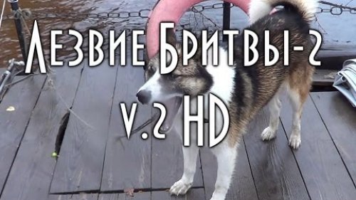 Лезвие Бритвы 2 в HD. Таежное путешествие по реке Зея. The film about the journey of the taiga