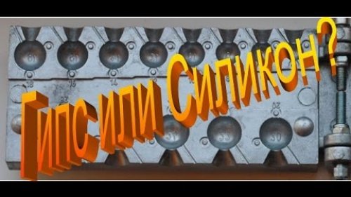 Льём грузила