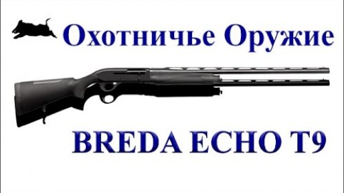 Охотничье оружие Breda ECHO T9