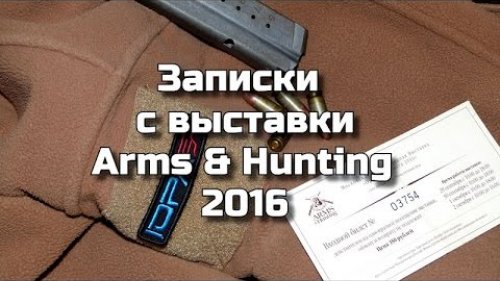 Выставка Arms & Hunting 2016