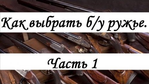 Как выбрать б/у ружьё часть 1