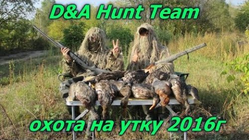 D&A Hunt Team охота на утку сезон 2016. Путь к успеху