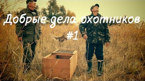 Добрые дела охотников #1