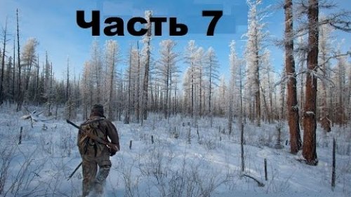 Охотники за Пушниной. Часть 7.