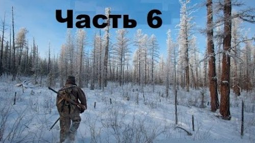 Охотники за Пушниной. Часть 6.