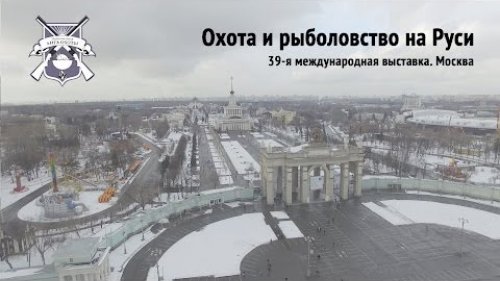 Охота и рыболовство на Руси. 39я международная выставка.