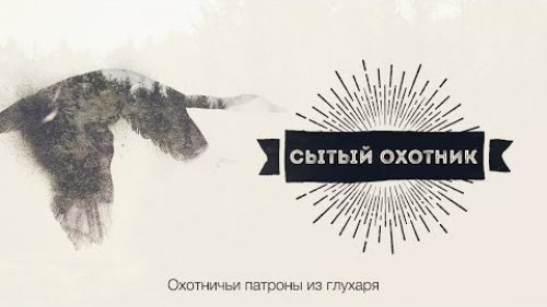 Сытый охотник. Охотничьи патроны из глухаря