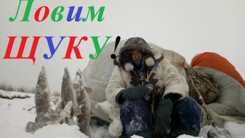Выезд на рыбалку в одного 12.03.2017 (рыбалка, щука) Yakutia