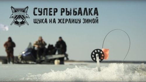 Рыбалка щука на жерлицу зимой.Национальная лига рыбалки 2017.