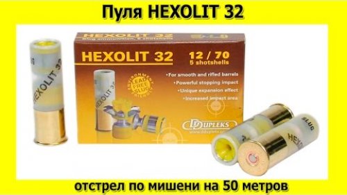 Пуля Hexolit32