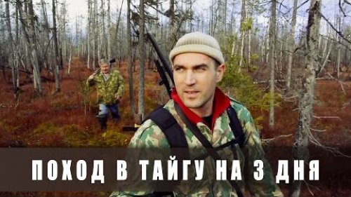 Поход в тайгу на 3 дня. День 1-й (осень, лес, рыбалка, ягоды)