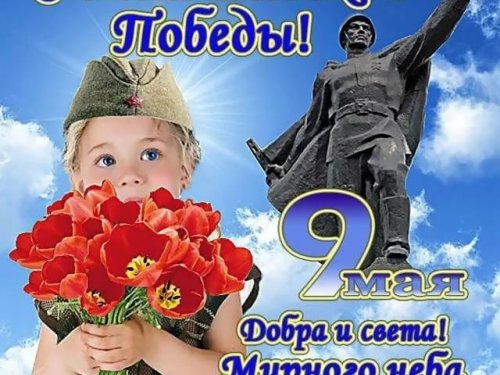 С Днем Великой Победы!!